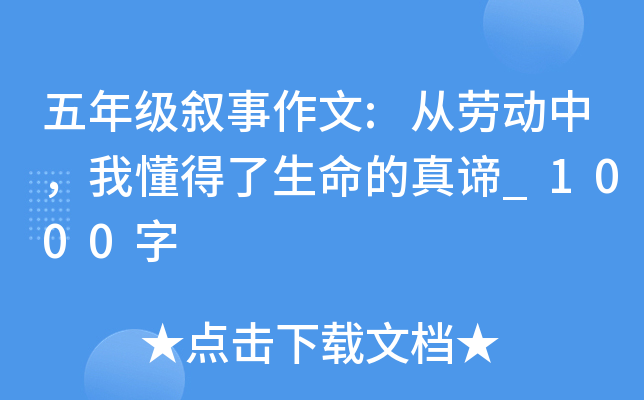 五年级叙事作文:从劳动中，我懂得了生命的真谛_1000字