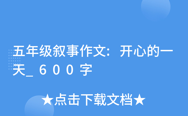 五年级叙事作文:开心的一天_600字