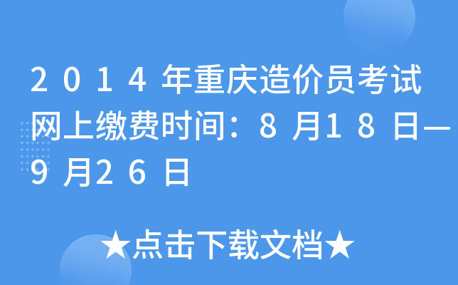 2014年重庆造价员考试网上缴费时间：8月18日—9月26日