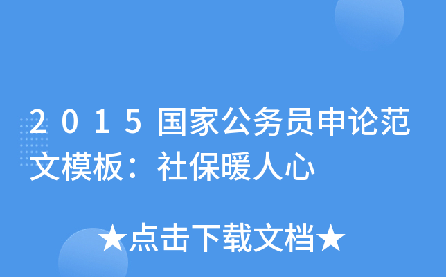 2015国家公务员申论范文模板：社保暖人心