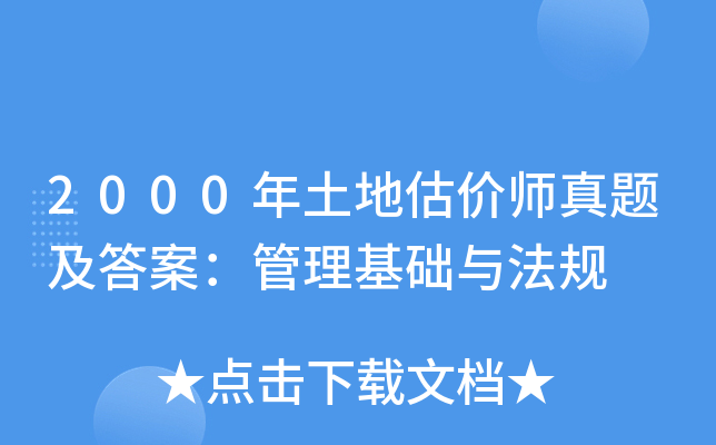 2000年土地估价师真题及答案：管理基础与法规