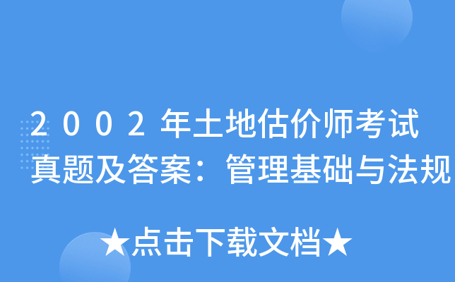 2002年土地估价师考试真题及答案：管理基础与法规