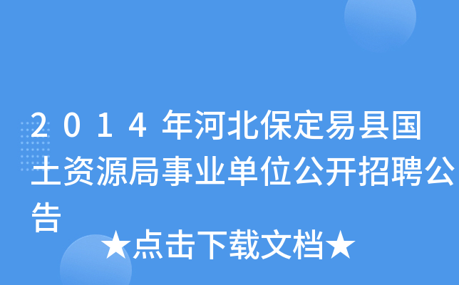 2014年河北保定易县国土资源局事业单位公开招聘公告