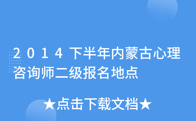 2014下半年内蒙古心理咨询师二级报名地点