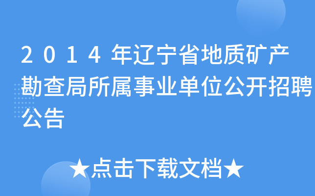 2014年辽宁省地质矿产勘查局所属事业单位公开招聘公告