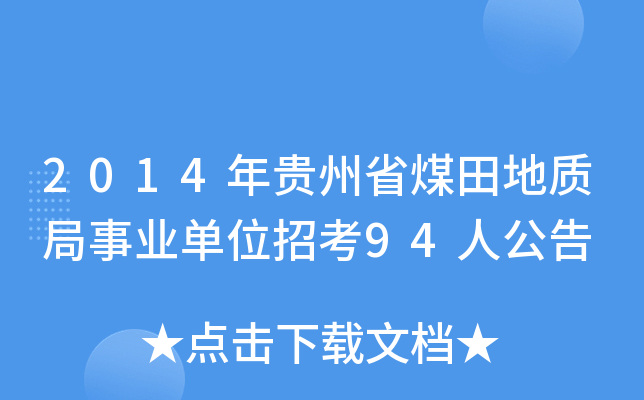 2014年贵州省煤田地质局事业单位招考94人公告