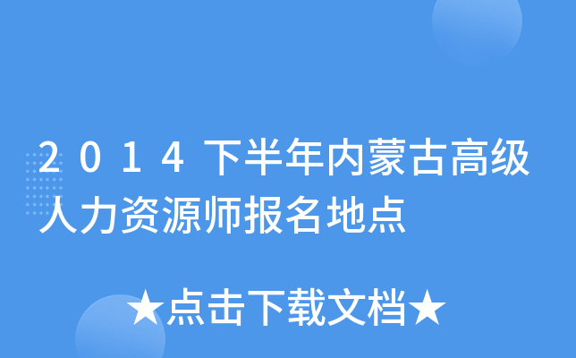 2014下半年内蒙古高级人力资源师报名地点