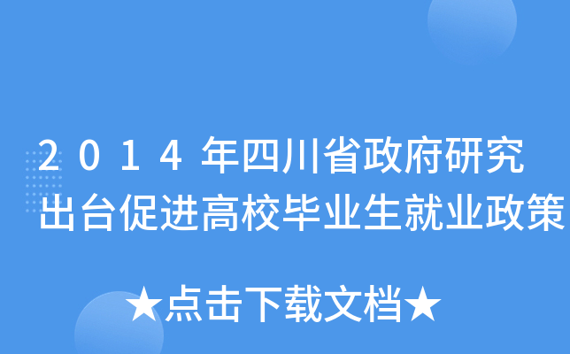 2014年四川省政府研究出台促进高校毕业生就业政策