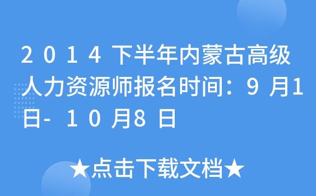 2014下半年内蒙古高级人力资源师报名时间：9月1日-10月8日