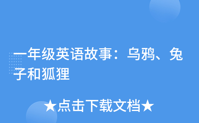 一年級英語故事:烏鴉,兔子和狐狸