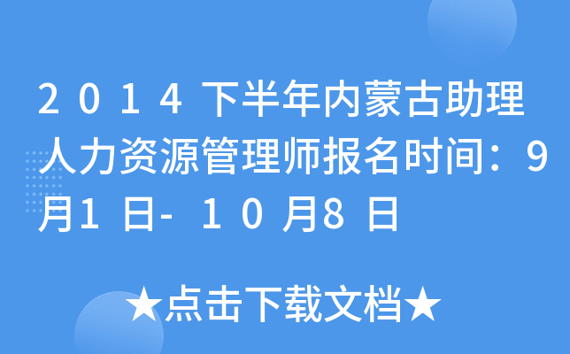2014下半年内蒙古助理人力资源管理师报名时间：9月1日-10月8日