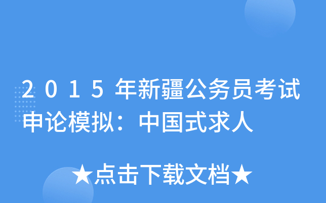 2015年新疆公务员考试申论模拟：中国式求人