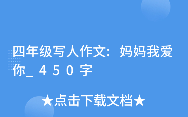 四年级写人作文:妈妈我爱你_450字