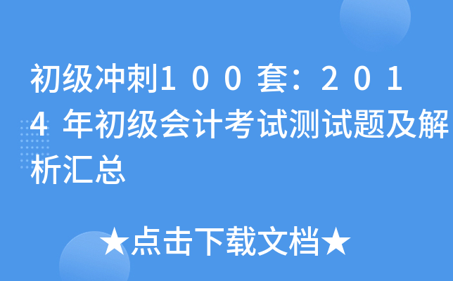 初级冲刺100套：2014年初级会计考试测试题及解析汇总