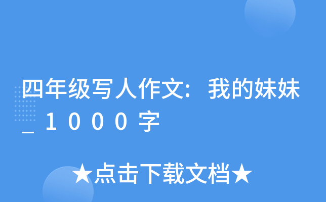 四年级写人作文:我的妹妹_1000字