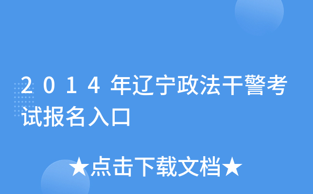 2014年辽宁政法干警考试报名入口