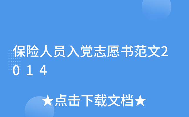 保险人员入党志愿书范文2014