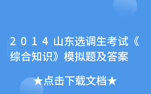 2014山东选调生考试《综合知识》模拟题及答案