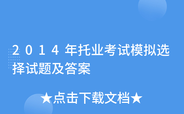 2014年托业考试模拟选择试题及答案