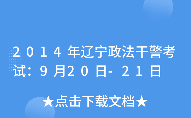 2014年辽宁政法干警考试：9月20日-21日