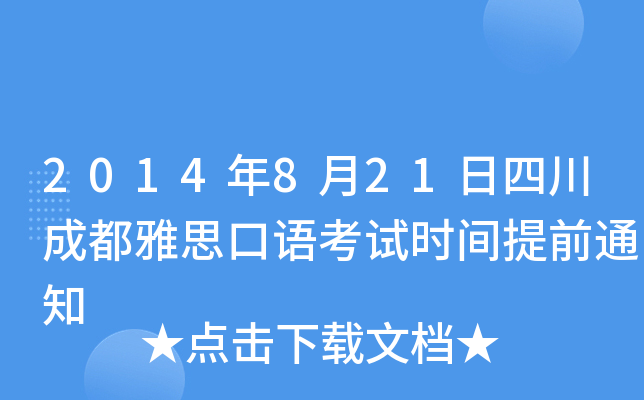 2014年8月21日四川成都雅思口语考试时间提前通知