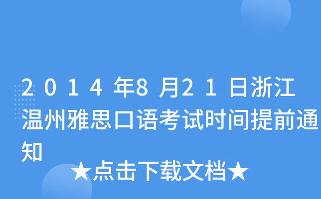 2014821㽭˼Zԇrgǰ֪ͨ