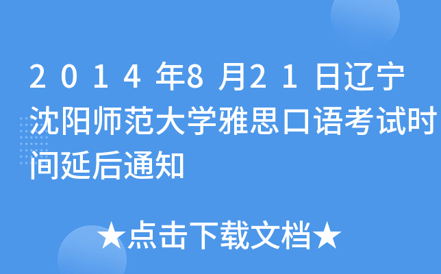 2014年8月21日辽宁沈阳师范大开云kaiyun(中国)雅思口语考试时间延后通知