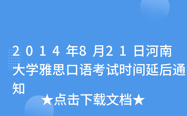 2014年8月21日河南大开云kaiyun(中国)雅思口语考试时间延后通知
