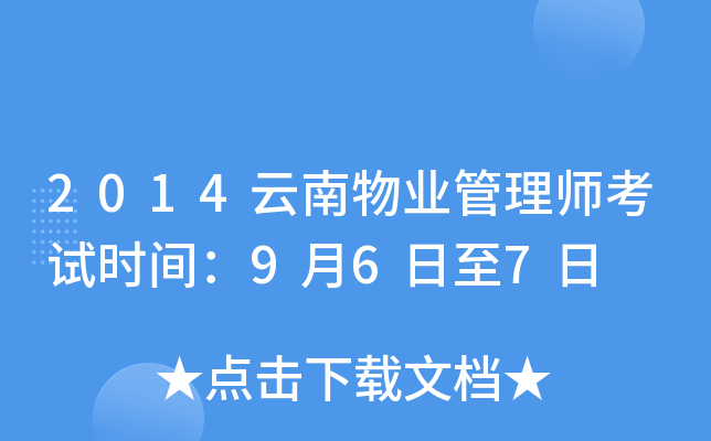 2014云南物业管理师考试时间：9月6日至7日