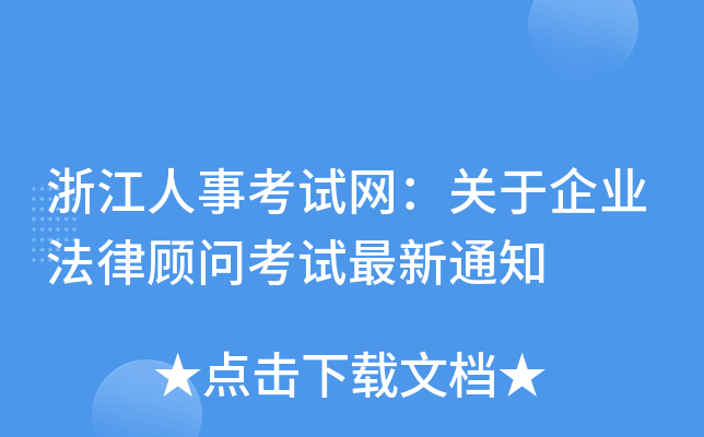 浙江人事考试网：关于企业法律顾问考试最新通知
