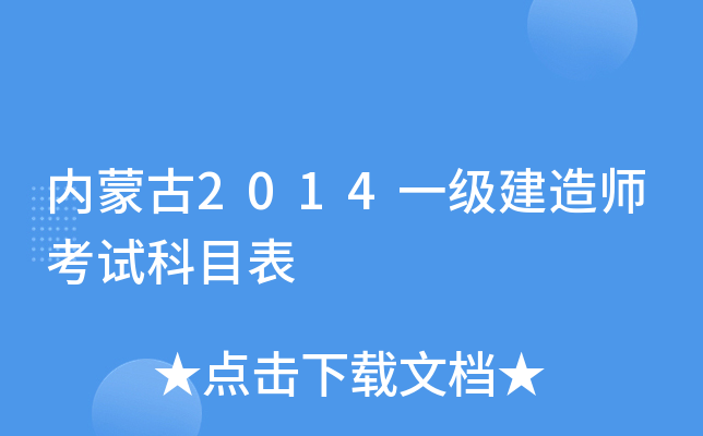 内蒙古2014一级建造师考试科目表