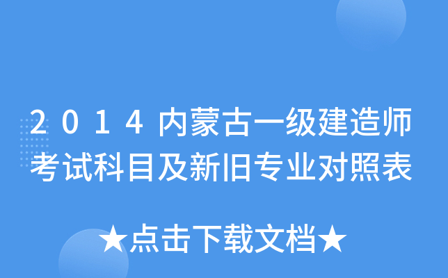 2014内蒙古一级建造师考试科目及新旧专业对照表