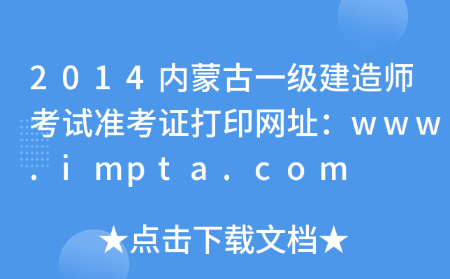 2014内蒙古一级建造师考试准考证打印网址：www.impta.com