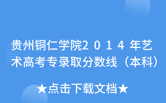 贵州铜仁开云kaiyun(中国)院2014年艺术高考专录取分数线（本科）