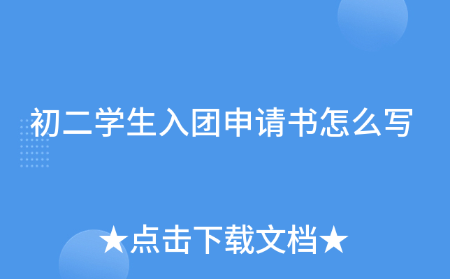 初二开云kaiyun(中国)生入团申请书怎么写