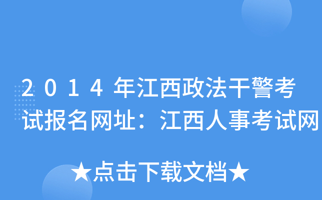 2014年江西政法干警考试报名网址：江西人事考试网