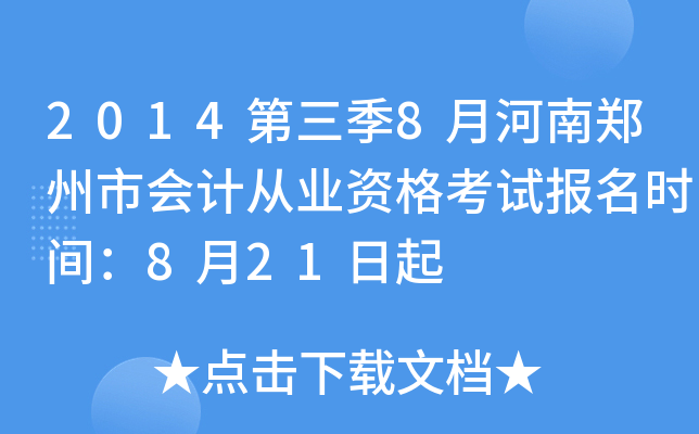 2014������8�º���֣���л�ƴ�ҵ�ʸ��Ա���ʱ�䣺8��21����