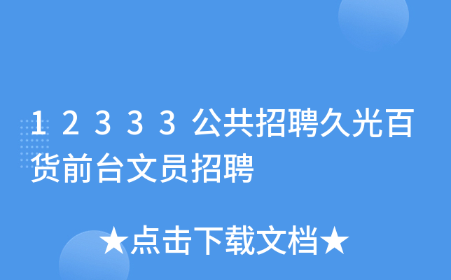 12333公共招聘久光百货前台文员招聘
