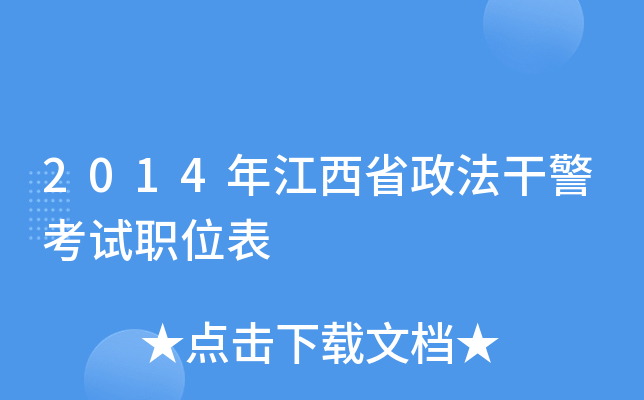 2014年江西省政法干警考试职位表