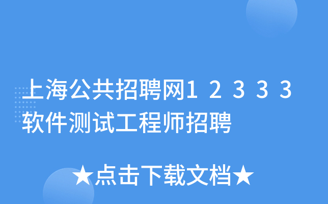 上海公共招聘网12333软件测试工程师招聘