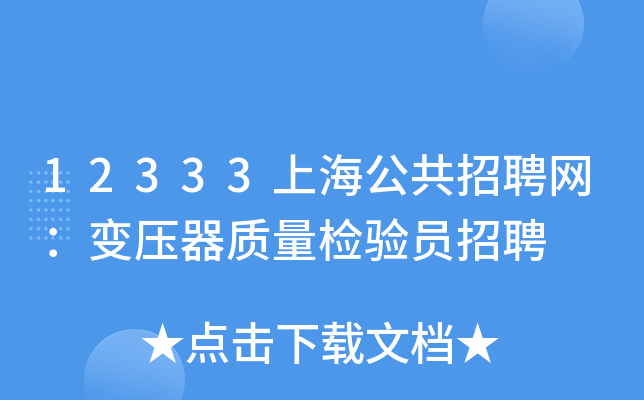 12333上海公共招聘网：变压器质量检验员招聘