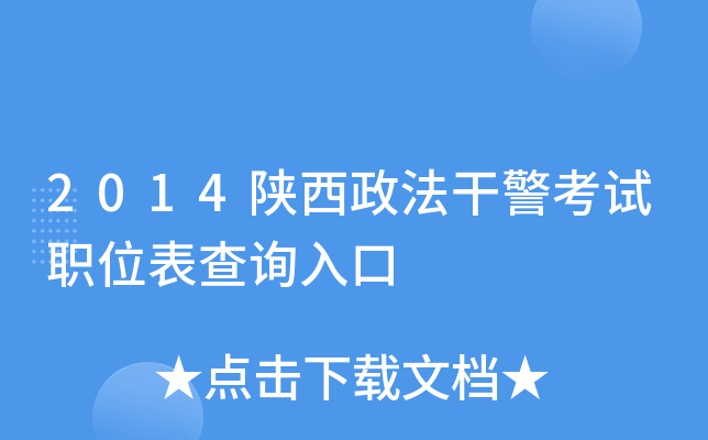 2014陕西政法干警考试职位表查询入口