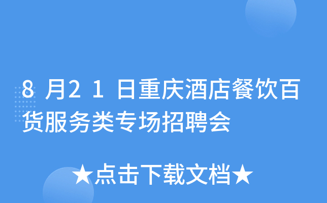 8月21日重庆酒店餐饮百货服务类专场招聘会