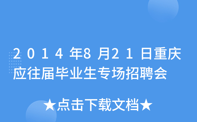 2014年8月21日重庆应往届毕业生专场招聘会