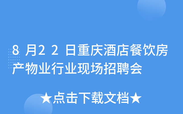 8月22日重庆酒店餐饮房产物业行业现场招聘会