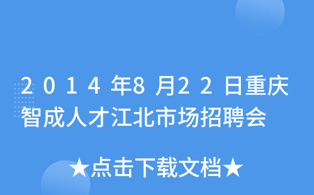 2014年8月22日重庆智成人才江北市场招聘会