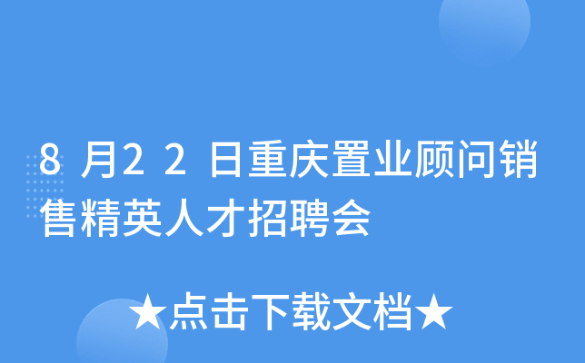 8月22日重庆置业顾问销售精英人才招聘会
