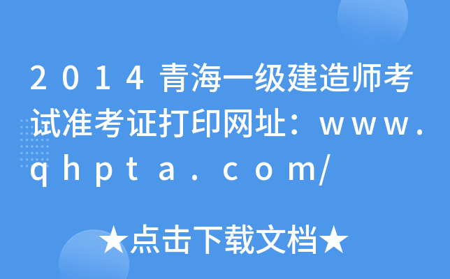 2014ຣһ쎟ԇ(zhn)CӡW(wng)ַwww.qhpta.com/