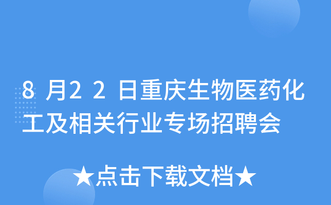 8月22日重庆生物医药化工及相关行业专场招聘会
