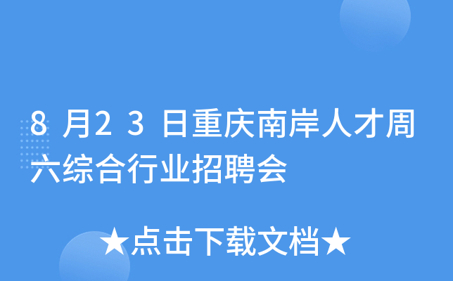 8月23日重庆南岸人才周六综合行业招聘会